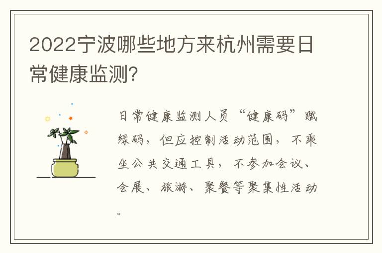 2022宁波哪些地方来杭州需要日常健康监测？