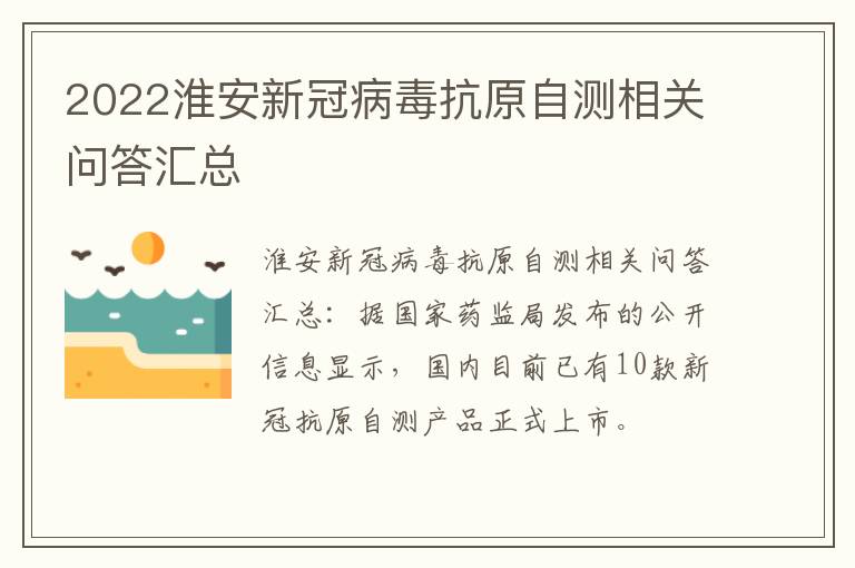 2022淮安新冠病毒抗原自测相关问答汇总