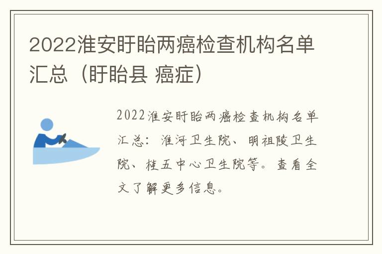 2022淮安盱眙两癌检查机构名单汇总（盱眙县 癌症）
