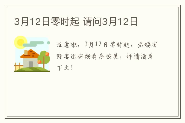 3月12日零时起 请问3月12日