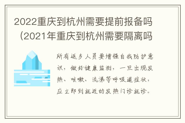 2022重庆到杭州需要提前报备吗（2021年重庆到杭州需要隔离吗）
