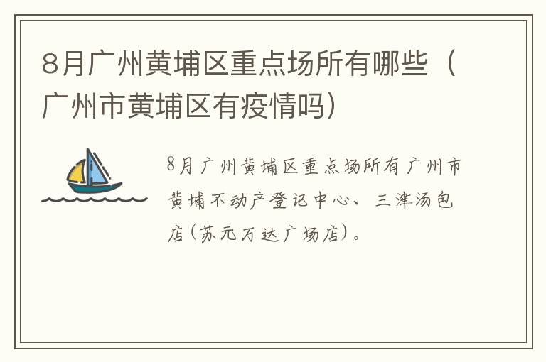 8月广州黄埔区重点场所有哪些（广州市黄埔区有疫情吗）