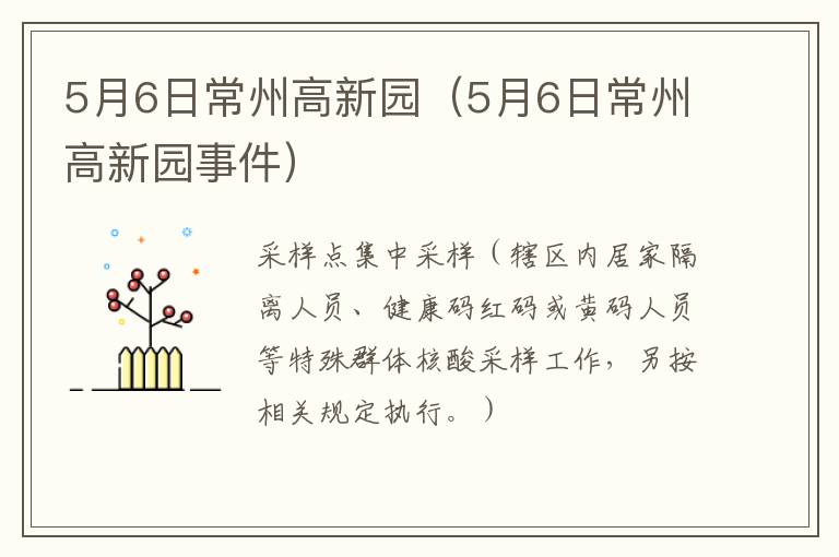 5月6日常州高新园（5月6日常州高新园事件）