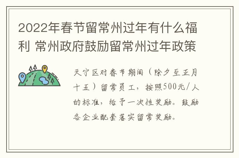 2022年春节留常州过年有什么福利 常州政府鼓励留常州过年政策