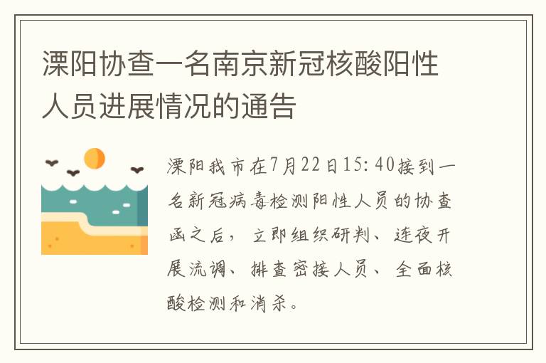 溧阳协查一名南京新冠核酸阳性人员进展情况的通告