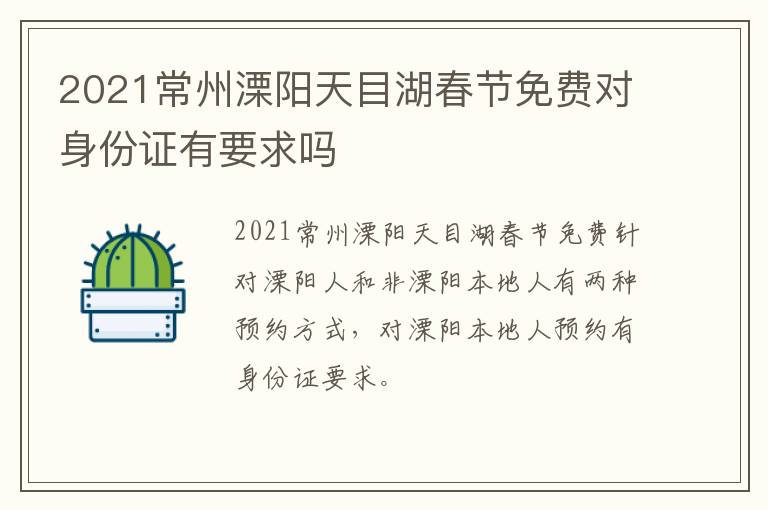 2021常州溧阳天目湖春节免费对身份证有要求吗