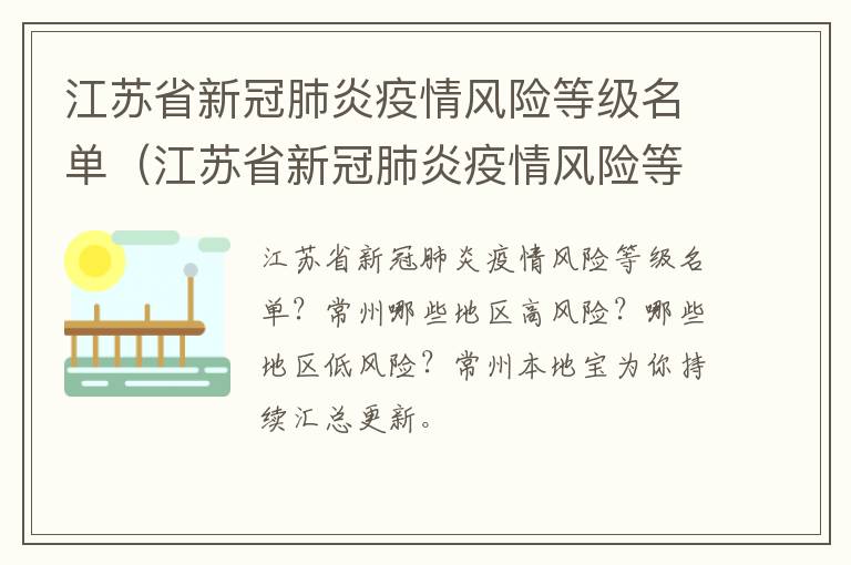 江苏省新冠肺炎疫情风险等级名单（江苏省新冠肺炎疫情风险等级名单最新）
