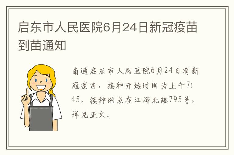 启东市人民医院6月24日新冠疫苗到苗通知