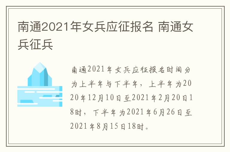 南通2021年女兵应征报名 南通女兵征兵