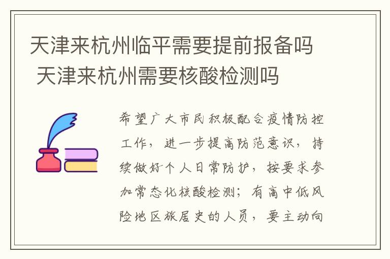 天津来杭州临平需要提前报备吗 天津来杭州需要核酸检测吗