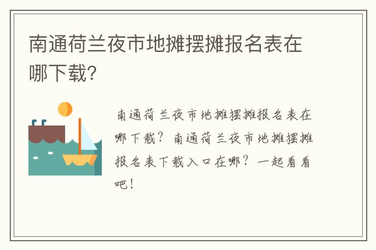南通荷兰夜市地摊摆摊报名表在哪下载？