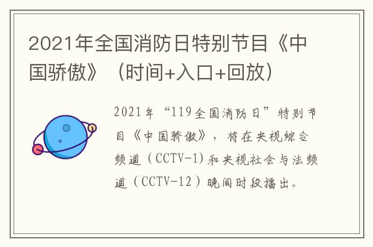 2021年全国消防日特别节目《中国骄傲》（时间+入口+回放）