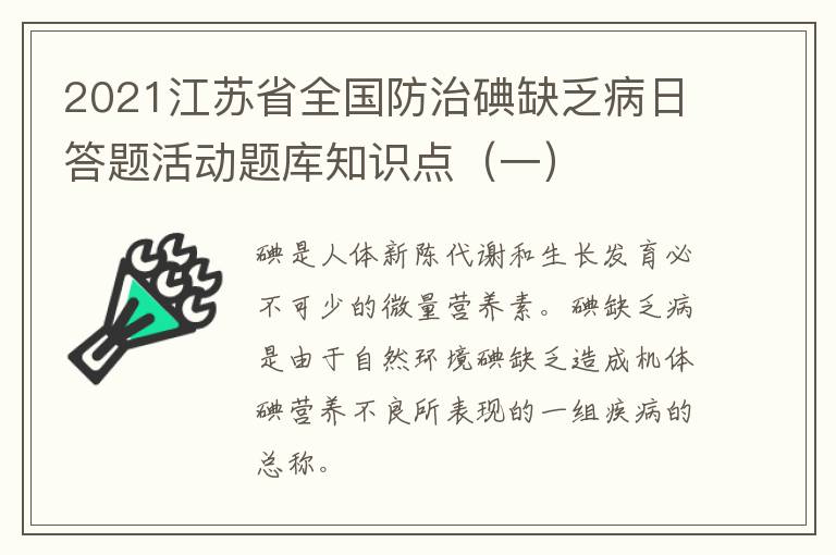 2021江苏省全国防治碘缺乏病日答题活动题库知识点（一）
