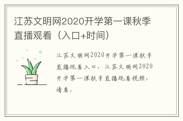 江苏文明网2020开学第一课秋季直播观看（入口+时间）