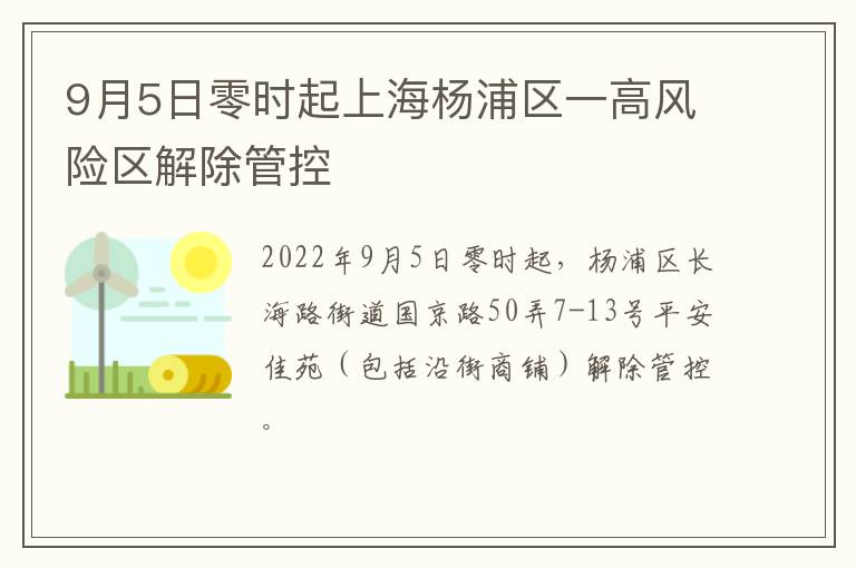 9月5日零时起上海杨浦区一高风险区解除管控