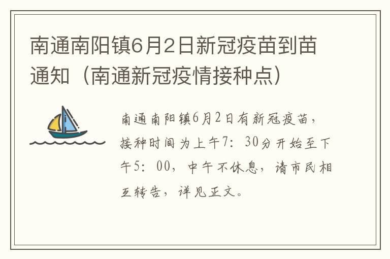 南通南阳镇6月2日新冠疫苗到苗通知（南通新冠疫情接种点）