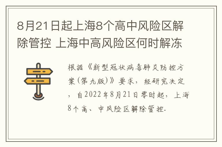 8月21日起上海8个高中风险区解除管控 上海中高风险区何时解冻