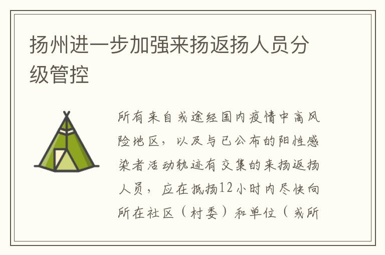 扬州进一步加强来扬返扬人员分级管控