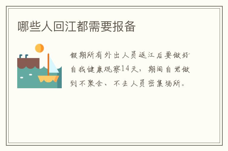哪些人回江都需要报备