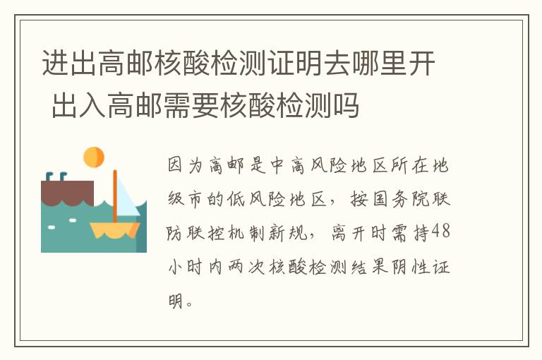 进出高邮核酸检测证明去哪里开 出入高邮需要核酸检测吗