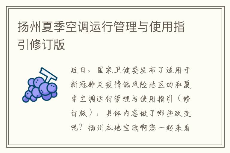 扬州夏季空调运行管理与使用指引修订版
