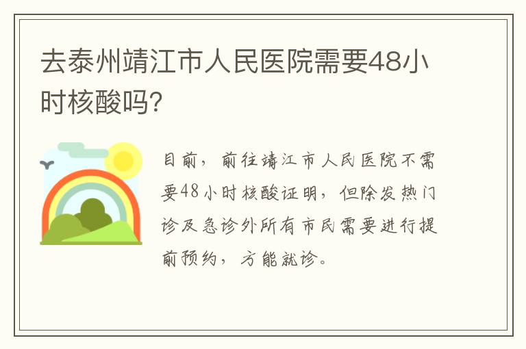 去泰州靖江市人民医院需要48小时核酸吗？