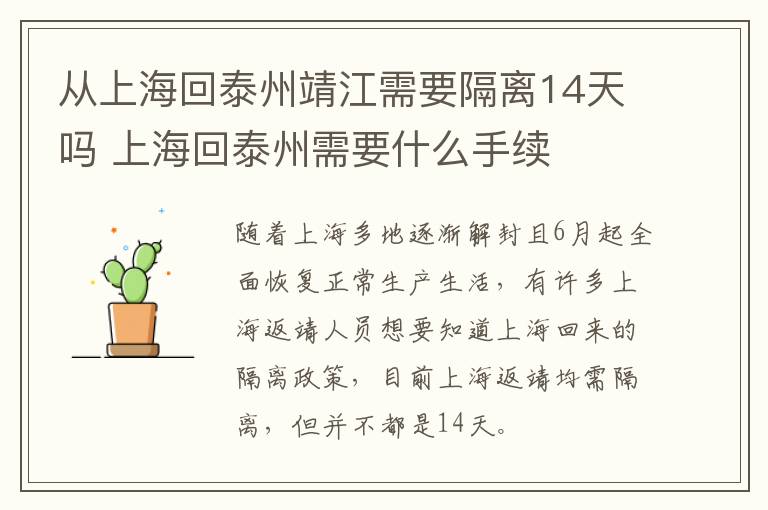 从上海回泰州靖江需要隔离14天吗 上海回泰州需要什么手续
