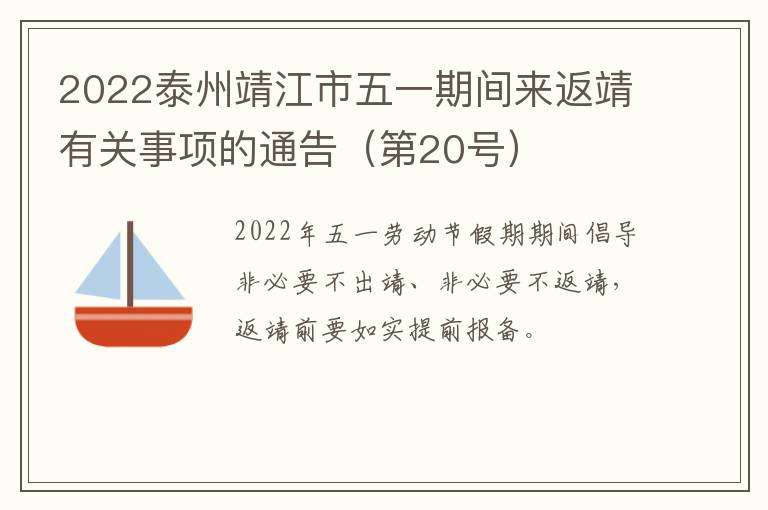 2022泰州靖江市五一期间来返靖有关事项的通告（第20号）