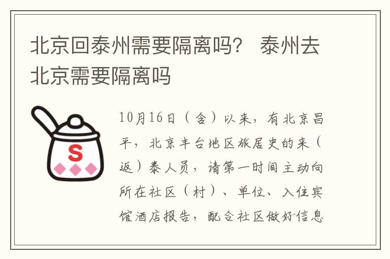 北京回泰州需要隔离吗？ 泰州去北京需要隔离吗