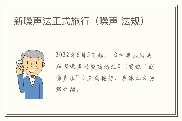 新噪声法正式施行（噪声 法规）