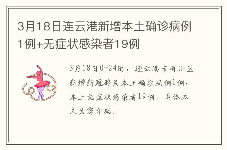 3月18日连云港新增本土确诊病例1例+无症状感染者19例