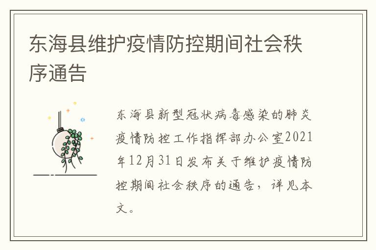 东海县维护疫情防控期间社会秩序通告