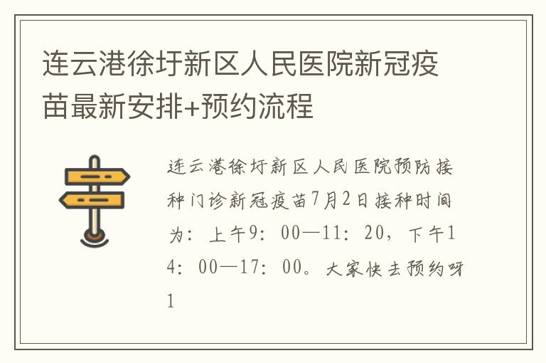 连云港徐圩新区人民医院新冠疫苗最新安排+预约流程