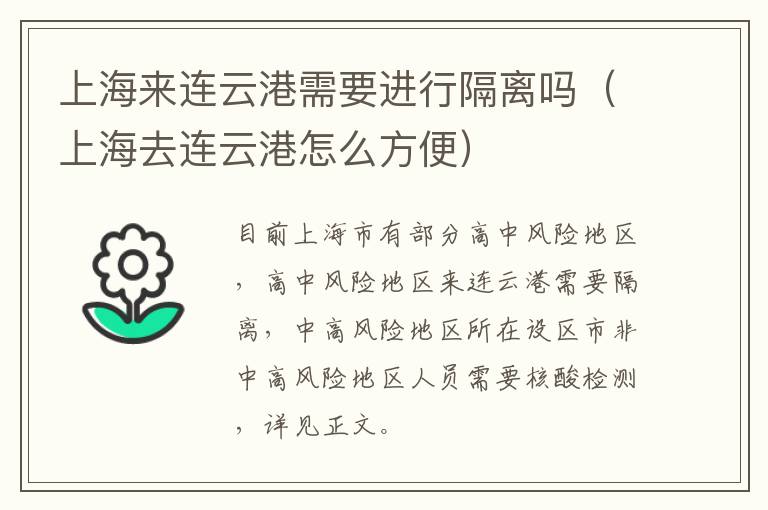 上海来连云港需要进行隔离吗（上海去连云港怎么方便）