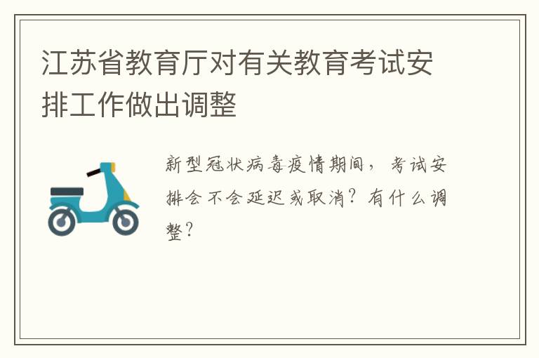 江苏省教育厅对有关教育考试安排工作做出调整