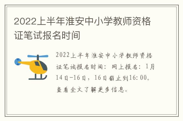 2022上半年淮安中小学教师资格证笔试报名时间