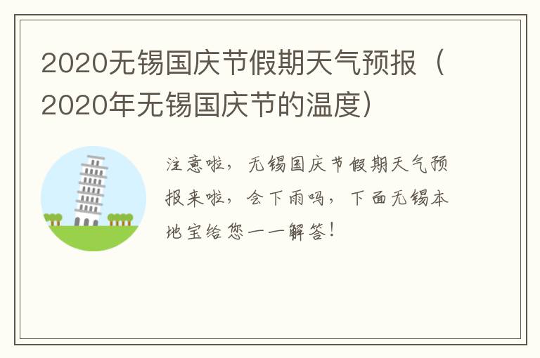 2020无锡国庆节假期天气预报（2020年无锡国庆节的温度）