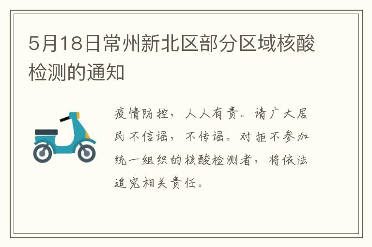 5月18日常州新北区部分区域核酸检测的通知