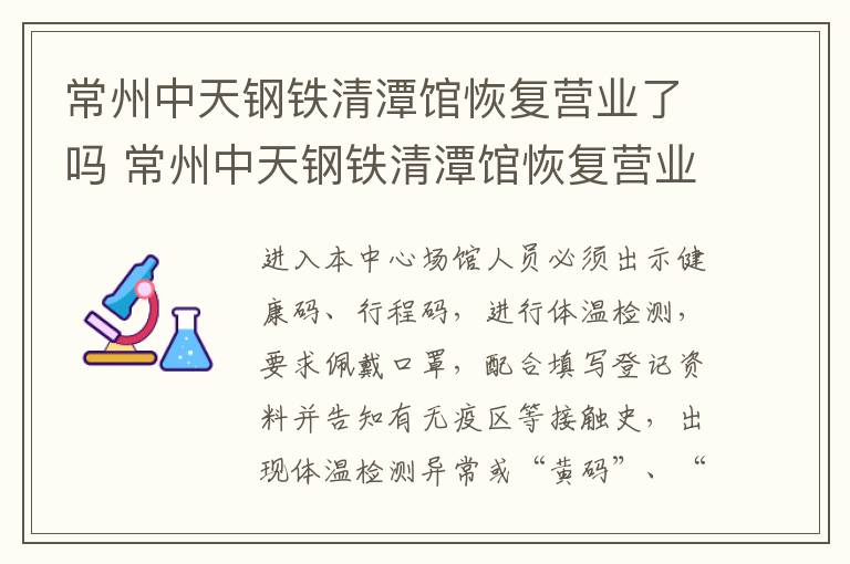 常州中天钢铁清潭馆恢复营业了吗 常州中天钢铁清潭馆恢复营业了吗最近