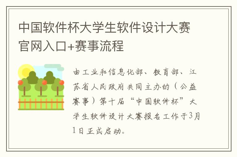 中国软件杯大学生软件设计大赛官网入口+赛事流程
