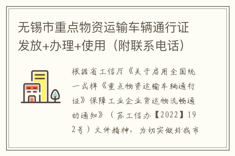 无锡市重点物资运输车辆通行证发放+办理+使用（附联系电话）