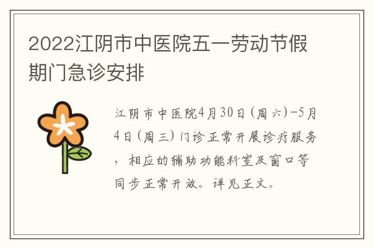 2022江阴市中医院五一劳动节假期门急诊安排