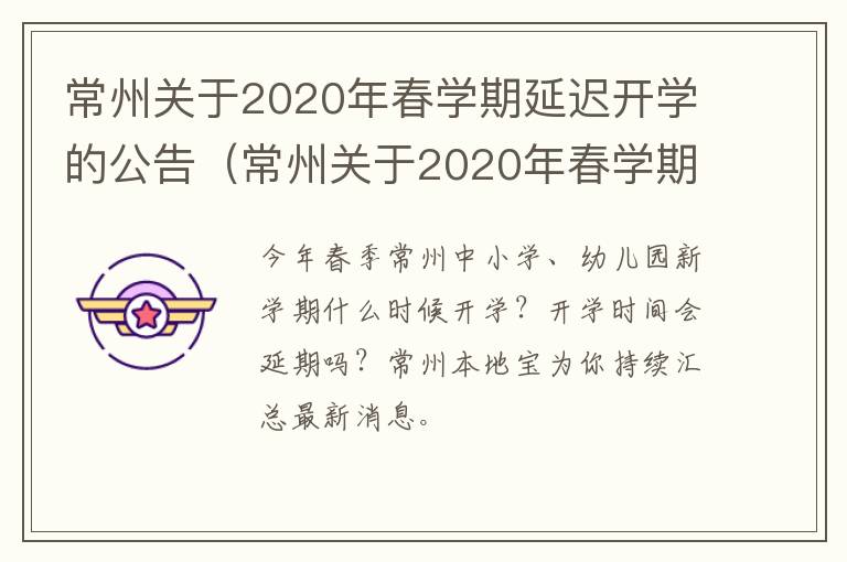 常州关于2020年春学期延迟开学的公告（常州关于2020年春学期延迟开学的公告通知）