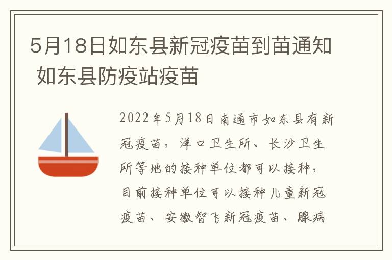 5月18日如东县新冠疫苗到苗通知 如东县防疫站疫苗