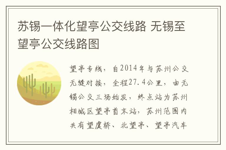 苏锡一体化望亭公交线路 无锡至望亭公交线路图
