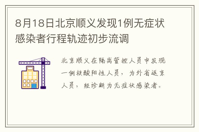 8月18日北京顺义发现1例无症状感染者行程轨迹初步流调