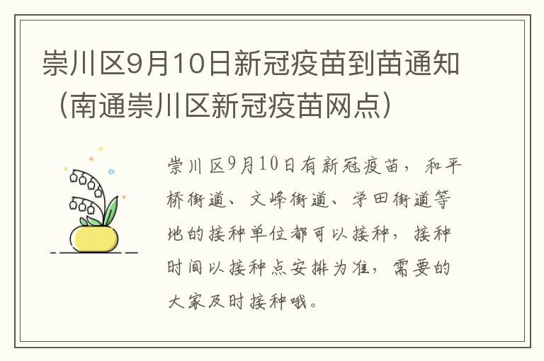 崇川区9月10日新冠疫苗到苗通知（南通崇川区新冠疫苗网点）