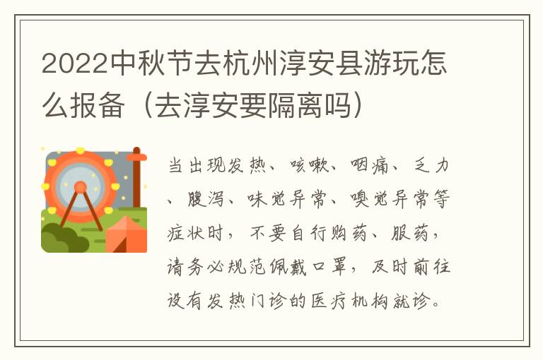 2022中秋节去杭州淳安县游玩怎么报备（去淳安要隔离吗）
