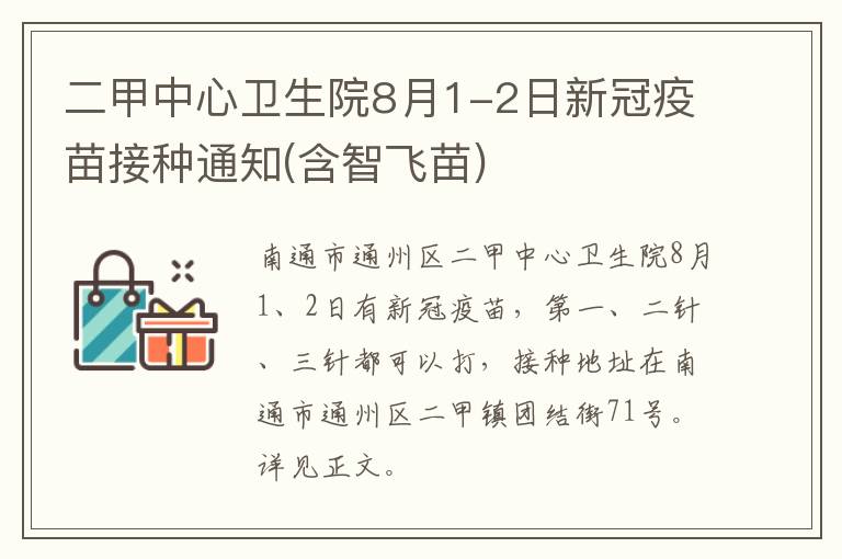 二甲中心卫生院8月1-2日新冠疫苗接种通知(含智飞苗)