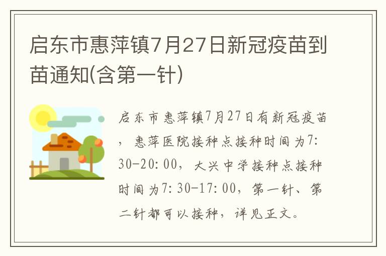 启东市惠萍镇7月27日新冠疫苗到苗通知(含第一针)